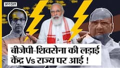 Maharashtra Politics: BJP-Shivsena की लड़ाई, Central Government Vs State Government पर आई