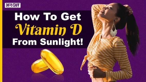 विटामिन डी और धूप का क्या है कनेक्शन?