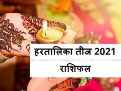 Haritalika Teej Rashifal: कर्क, सिंह और कन्या राशि वालों को इन बातों का रखना होगा ध्यान, मेष से मीन राशि तक का जानें राशिफल