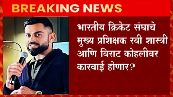 भारतीय क्रिकेट संघाचे प्रशिक्षक Ravi Shastri आणि कर्णधार Virat Kohli वर कारवाई होणार?