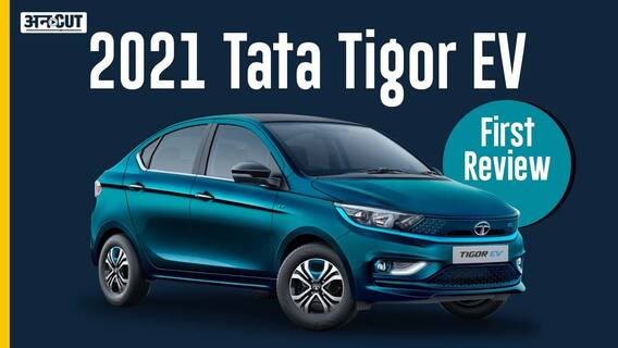 Tata Tigor EV 2021 Review | इस कार की कीमत से लेकर लॉन्च और वेरिएंट के बारे में जाने सबकुछ