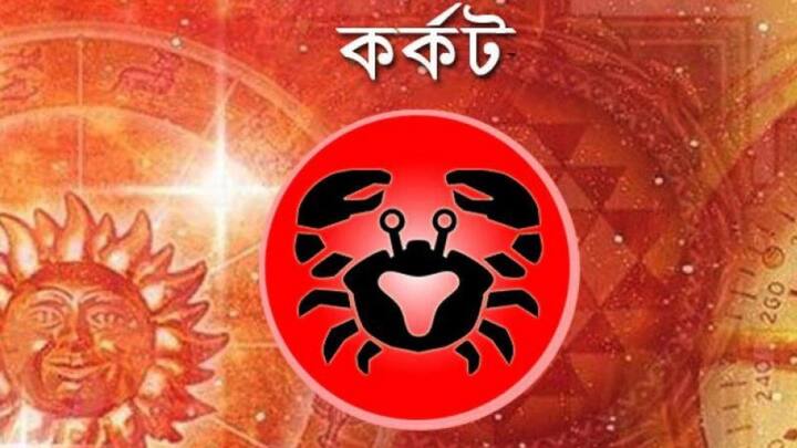 দিনটা পরিকল্পনামাফিক নাও কাটতে পারে। তবে, বিকেলের পর কোনও সুখবর পেতে পারেন। ব্যবসায়ীরা আজ কোনও বিনিয়োগে লাভের মুখ দেখতে পারেন.
