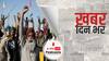 ख़बर दिन भर | करनाल में 16 घंटे से किसानों का प्रदर्शन जारी  | September 8, 2021