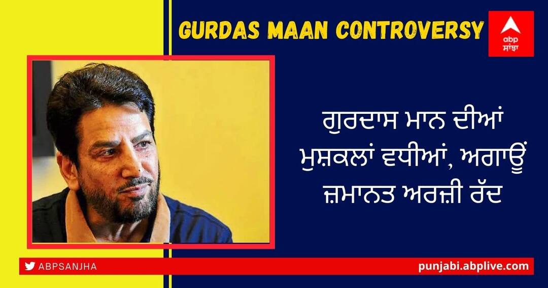 Gurdas Maan Controversy: ਗੁਰਦਾਸ ਮਾਨ ਦੀਆਂ ਮੁਸ਼ਕਲਾਂ ਵਧੀਆਂ, ਅਗਾਊਂ ਜ਼ਮਾਨਤ ਅਰਜ਼ੀ ਰੱਦ Gurdas Maan Anticipatory Bail Rejected After His Offensive Statement Gurdas Maan Controversy: ਗੁਰਦਾਸ ਮਾਨ ਦੀਆਂ ਮੁਸ਼ਕਲਾਂ ਵਧੀਆਂ, ਅਗਾਊਂ ਜ਼ਮਾਨਤ ਅਰਜ਼ੀ ਰੱਦ