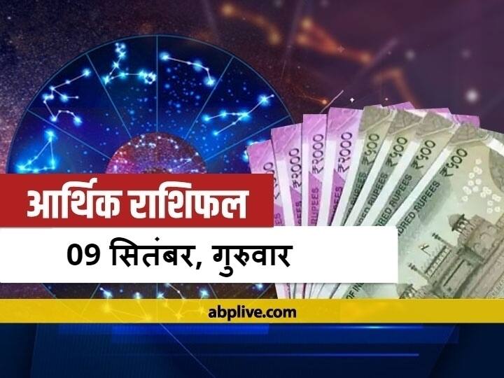 Daily Money And Finance Horoscope Predictions For 9 September Aaj Ka Arthik Rashifal In Hindi Aaj Ka Rashifal आर्थिक राशिफल 09 सितंबर 2021: मेष और मकर और राशि वालों को हो सकती है हानि, जानें सभी राशियों का राशिफल