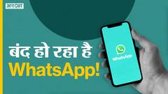 बंद हो सकता है आपका WhatsApp, जल्द करें ये काम!