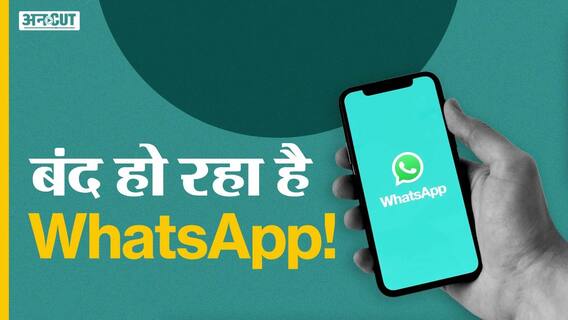 बंद हो सकता है आपका WhatsApp, जल्द करें ये काम!