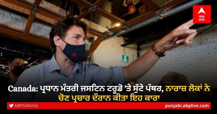 Canada Election 2021: Canada PM Justin Trudeau hit with stones on campaign trail Canada: ਪ੍ਰਧਾਨ ਮੰਤਰੀ ਜਸਟਿਨ ਟਰੂਡੋ 'ਤੇ ਨਾਰਾਜ਼ ਲੋਕਾਂ ਨੇ ਚੋਣ ਪ੍ਰਚਾਰ ਦੌਰਾਨ ਸੁੱਟੇ ਪੱਥਰ, ਵੇਖੋ ਵੀਡੀਓ