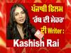 ਪੰਜਾਬੀ ਸਿਨੇਮਾ ਦੀ ਫੀਮੇਲ ਫਿਲਮ ਰਾਈਟਰ ਅਦਾਕਾਰਾ ਕਸ਼ਿਸ਼ ਰਾਏ ਦੇ ਨਾਲ ਖਾਸ ਗੱਲ ਬਾਤ