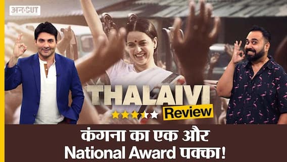 Thalaivii Review | Kangana Ranaut ने Jayalalitha के रोल में कमाल कर दिया | Uncut