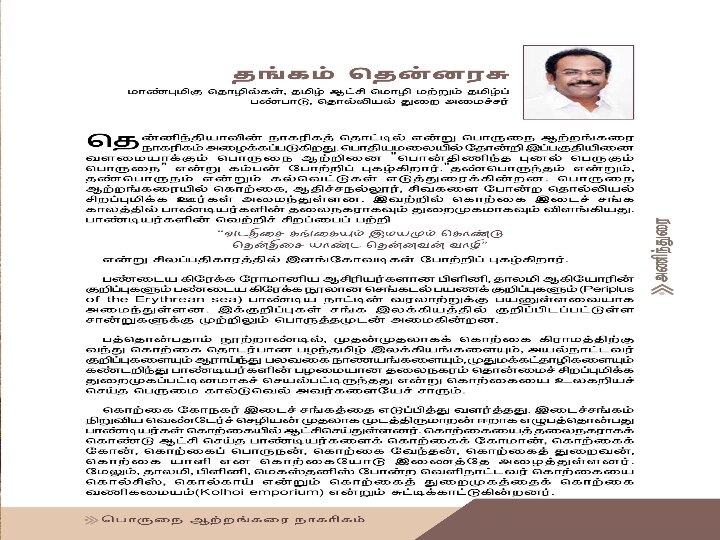 Porunai River civilization : ’பொருநை நதிக்கரை நாகரிகம்’ தமிழர்களை பெருமைக்கொள்ள வைக்கும் அறிவிப்பு.!