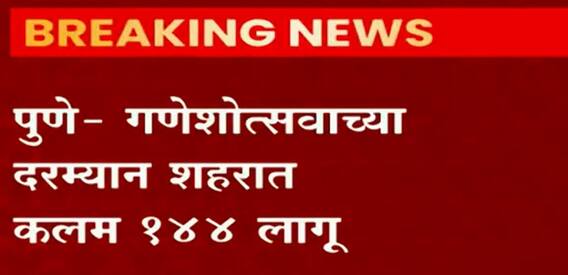 Ganeshotsav 2021 : गणेशोत्सवाच्या काळात पुण्यात कलम 144 लागू; 10 ते 19 सप्टेंबर दरम्यान जमावबंदी