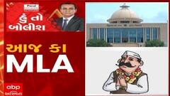 હું તો બોલીશ: આજ કા MLA