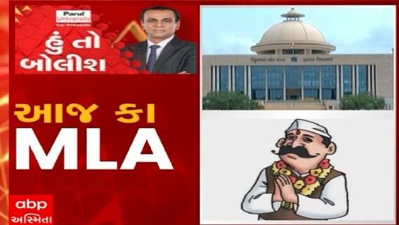 હું તો બોલીશ: આજ કા MLA