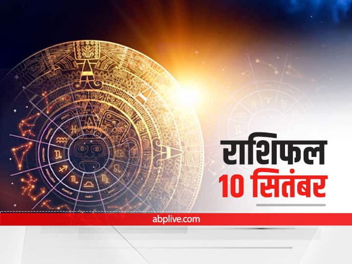 Horoscope Today Aaj Ka Rashifal 10 September 2021 Dainik Rrashifal Daily Horoscope In Hindi Today Ganesh Chaturthi 2021 Horoscope Today 10 September 2021: वृष और सिंह राशि वाले न करें ये काम,  मेष से मीन राशि तक का जानें 'आज का राशिफल'