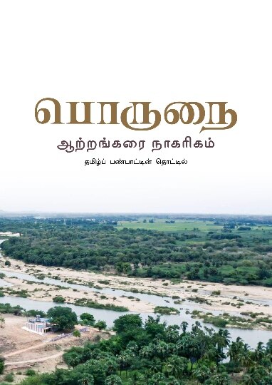 Porunai River civilization : ’பொருநை நதிக்கரை நாகரிகம்’ தமிழர்களை பெருமைக்கொள்ள வைக்கும் அறிவிப்பு.!