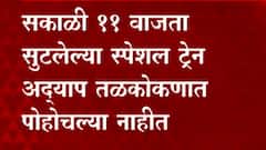 Konkan : गणपतीसाठी जाणाऱ्या चाकरमान्यांचे हाल, मुंबईहून सुटलेल्या गाड्या अजूनही रत्नागिरीपर्यंतच