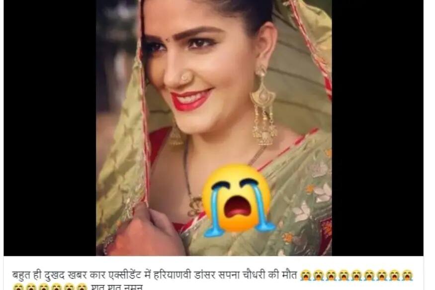 હરિયાણાના સ્ટાર સિંગર સપના ચૌધરીનું કાર અકસ્માતમાં મોત થયાના સમાચાર કેમ થયા વાયરલ ? કારણ જાણીને ચોંકી જશો