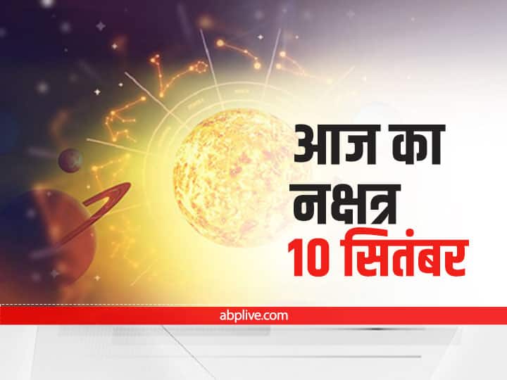 Aaj Ka Nakshatra: 10 सितंबर को चतुर्थी की तिथि पर तुला राशि में चंद्रमा का गोचर रहेगा, जानें आज का नक्षत्र