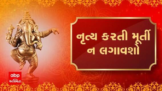 Ganesh Chaturthi 2021: ઘરમાં ગણેશજીની કેવી પ્રતિમા કઈ જગ્યાએ રાખવી ? શું કહે છે વાસ્તુ શાસ્ત્ર ?