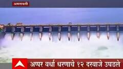 Amaravati Dam : अप्पर वर्धा धरणाचे 12 दरवाजे उघडले, नदीकाठच्या नागरिकांना सतर्कतेचा इशारा