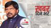 ख़बर दिन भर | केंद्रीय मंत्री रामदास अठावले ने किया असदुद्दीन ओवैसी के बयान का समर्थन | September 9, 2021