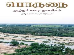 Porunai River civilization : ’பொருநை நதிக்கரை நாகரிகம்’ தமிழர்களை பெருமைக்கொள்ள வைக்கும் அறிவிப்பு.!