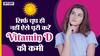 सूरज के अलावा इन फूड सोर्स से पूरा करें शरीर में विटामिन डी की कमी | Uncut