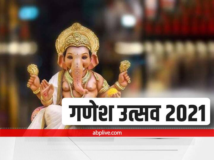 Ganesh Chaturthi 2021: गणेश जी के आगमन, स्थापना और विसर्जन का जानें शुभ मुहूर्त, इन मंत्रों से करें गणपति बप्पा को प्रसन्न