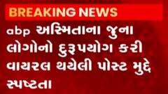 એબીપી અસ્મિતાના જૂના લોગોનો થયો દુરઉપયોગ, વાયરલ પોસ્ટ અંગે કરાઈ સ્પષ્ટતા