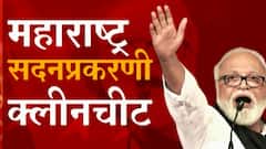 Maharashtra Sadan Scam : महाराष्ट्र सदनप्रकरणी पंकज, समीर भुजबळांना क्लीनचीट, काय होता हा घोटाळा?