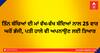 ਤਿੰਨ ਬੱਚਿਆਂ ਦੀ ਮਾਂ ਵੱਖ-ਵੱਖ ਬੰਦਿਆਂ ਨਾਲ 25 ਵਾਰ ਘਰੋਂ ਭੱਜੀ, ਪਤੀ ਹਾਲੇ ਵੀ ਅਪਨਾਉਣ ਲਈ ਤਿਆਰ
