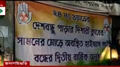 Bangla News: জলপাইগুড়িতে হাইমাস্ট লাইটের পোলে হ্যারিকেন ঝুলিয়ে অভিনব বিক্ষোভ কংগ্রেসের