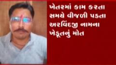 મહેસાણાઃ આ ગામમાં ખેતરમાં કામ કરતી વખતે વીજળી પડતા ખેડૂતનું થયુ મોત