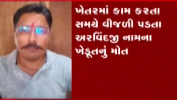 મહેસાણાઃ આ ગામમાં ખેતરમાં કામ કરતી વખતે વીજળી પડતા ખેડૂતનું થયુ મોત