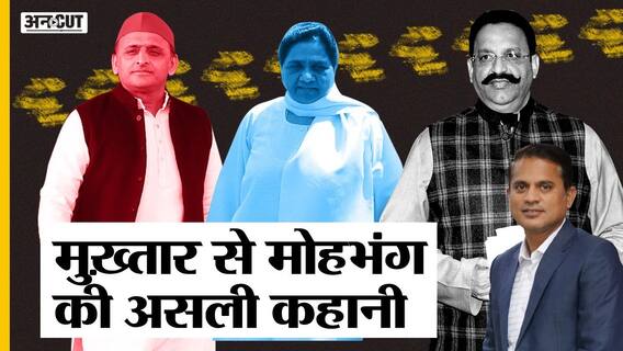 Yogi-BJP के दबाव में Mayawati-Akhilesh ने बनाई Mukhtar Ansari से दूरी, अब क्या करेंगे Owaisi?