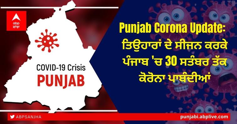 Punjab Covid restrictions extended till 30 Sept in view of festive season. Details here Punjab Corona Guidelines: ਤਿਉਹਾਰਾਂ ਦੇ ਸੀਜਨ ਕਰਕੇ ਪੰਜਾਬ 'ਚ 30 ਸਤੰਬਰ ਤੱਕ ਕੋਰੋਨਾ ਪਾਬੰਦੀਆਂ
