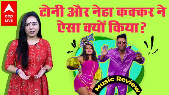 Kaanta Laga Song Review : कैसा है Tony Kakkar, Neha Kakkar और Honey Singh का नया गाना ?