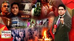 ঘণ্টাখানেক সঙ্গে সুমন (০৯.০৯.২১): কাঁকুড়গাছির বিজেপি কর্মীর দেহ ফেরানো নিয়ে তুলকালাম। হোমগার্ডকে সপাটে চড় বিজেপি নেতার। মেরেছে, বেশ করেছে, বললেন দিলীপ। ঘণ্টাখানেক সঙ্গে সুমন