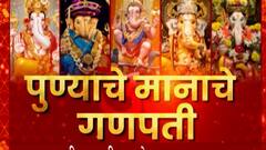 Ganeshotsav पुण्यातल्या पाचही मानाचे गणपती,कसबा, तांबडी जोगेश्वरी, गुरुजी तालीम, तुळशीबाग, केसरीवाडा