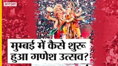 Ganesh Chaturthi 2021: Mumbai में कैसे शुरू हुआ था Ganesh Utsav, कैसे बढ़ती गई इसकी लोकप्रियता?