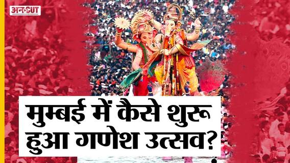 Ganesh Chaturthi 2021: Mumbai में कैसे शुरू हुआ था Ganesh Utsav, कैसे बढ़ती गई इसकी लोकप्रियता?