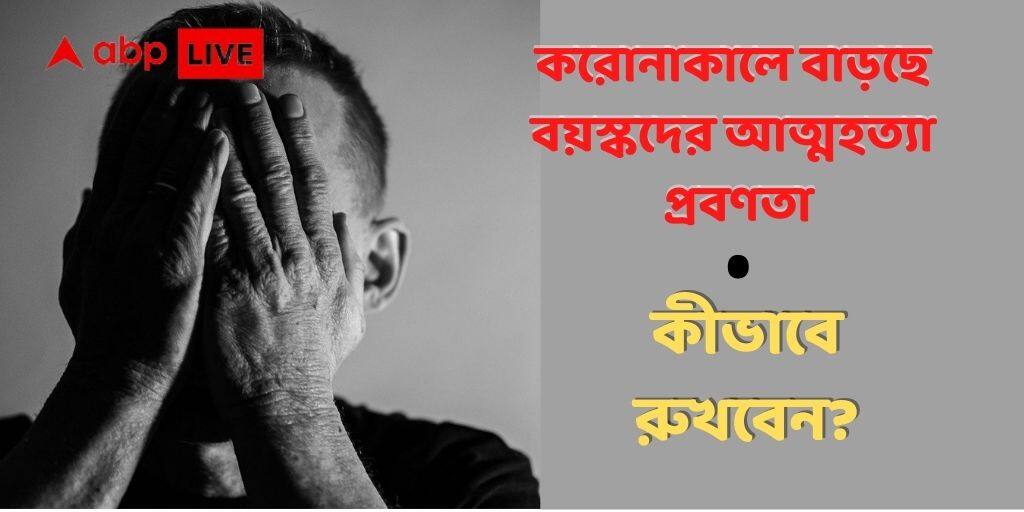 World Suicide Prevention Day 2021: Dr. Sujit Sarkhel Suicidal Thoughts in Elders gone up in Corona Situation, Shares Tips To Cope With World Suicide Prevention Day 2021: করোনাকালে বাড়ছে বয়স্কদের আত্মহত্যার প্রবণতা, কীভাবে আটকাবেন ?