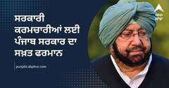 ਸਰਕਾਰੀ ਕਰਮਚਾਰੀਆਂ ਲਈ ਪੰਜਾਬ ਸਰਕਾਰ ਦਾ ਸਖ਼ਤ ਫਰਮਾਨ