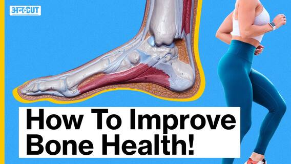 हड्डियों के लिए विटामिन डी क्यों होता है ज़रूरी? | Uncut
