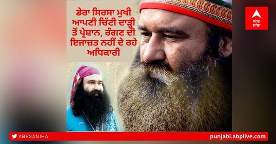 ਡੇਰਾ ਸਿਰਸਾ ਮੁਖੀ ਆਪਣੀ ਚਿੱਟੀ ਦਾੜ੍ਹੀ ਤੋਂ ਪ੍ਰੇਸ਼ਾਨ, ਰੰਗਣ ਦੀ ਇਜਾਜ਼ਤ ਨਹੀਂ ਦੇ ਰਹੇ ਅਧਿਕਾਰੀ, ਹੁਣ ਮਨੁੱਖੀ ਅਧਿਕਾਰ ਕਮਿਸ਼ਨ ਕੋਲ ਫਰਿਆਦ ਡੇਰਾ ਸਿਰਸਾ ਮੁਖੀ ਆਪਣੀ ਚਿੱਟੀ ਦਾੜ੍ਹੀ ਤੋਂ ਪ੍ਰੇਸ਼ਾਨ, ਰੰਗਣ ਦੀ ਇਜਾਜ਼ਤ ਨਹੀਂ ਦੇ ਰਹੇ ਅਧਿਕਾਰੀ, ਹੁਣ ਮਨੁੱਖੀ ਅਧਿਕਾਰ ਕਮਿਸ਼ਨ ਕੋਲ ਫਰਿਆਦ