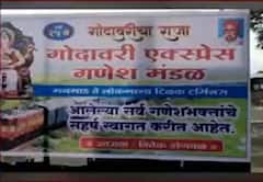 Ganesh Chaturthi 2021 : 'गोदावरी एक्सप्रेस'मध्ये गणरायाची स्थापना, रेल्वेच्या बोगीत बाप्पाचं आगमन