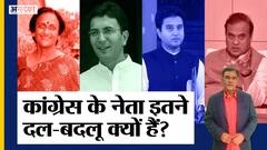 PM Modi-Shah-BJP से नहीं अपने नेताओं से हारी Congress, 7 साल में सबसे ज्यादा नेताओं ने छोड़ी पार्टी?