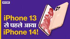 iPhone 13 से पहले देखिए iPhone 14!