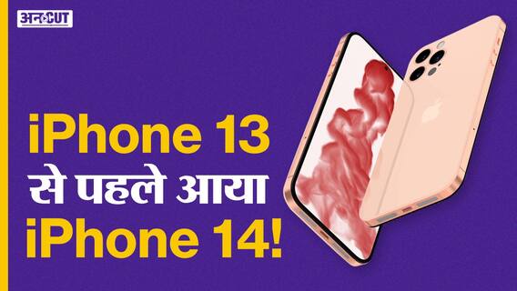 iPhone 13 से पहले देखिए iPhone 14!